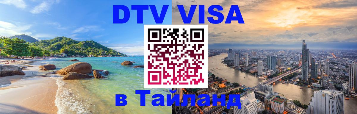 DTV Visa Thailand — прайс и условия, виза без дополнительных документов - Евпатория  06.12.2025 