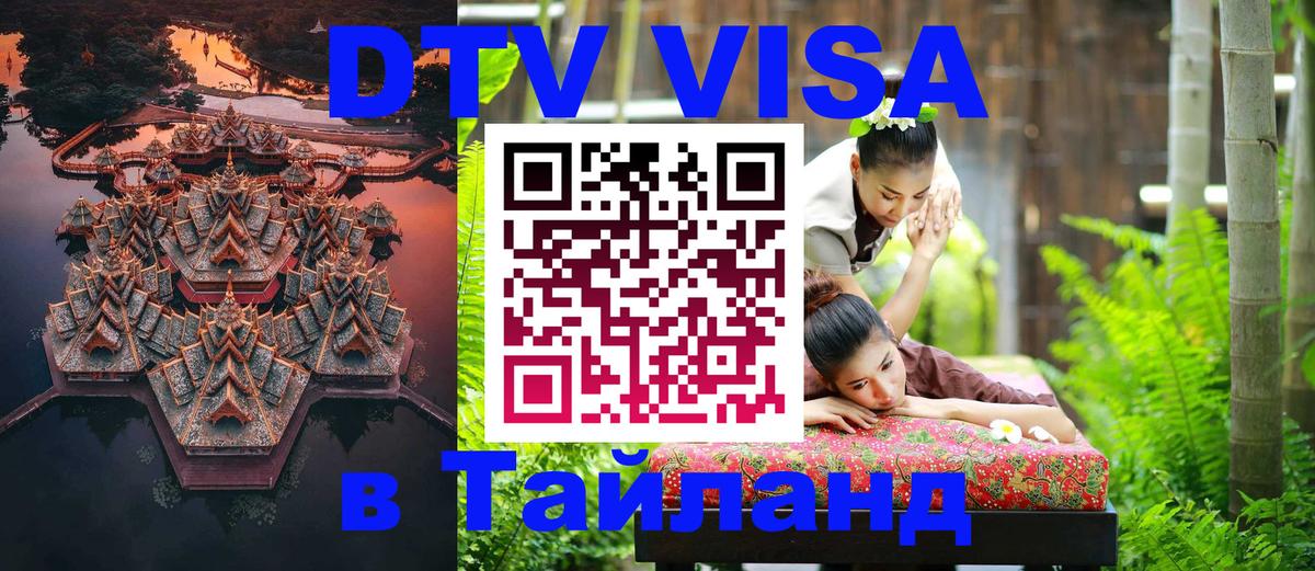 Visa ДТВ Тайланд помощь Евпатория 