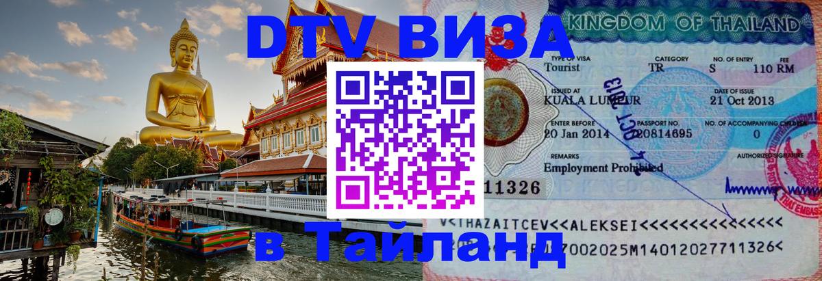 Destination Thailand Visa (DTV виза) Евпатория 